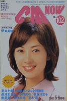 CM NOW Vol.102 2003年 5-6月号 伊東美咲