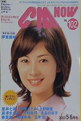 CM NOW Vol.102 2003年 5-6月号 伊東美咲