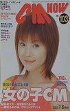 CM NOW Vol.103 2003年 7-8月号 松浦亜弥