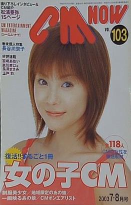 CM NOW Vol.103 2003年 7-8月号 松浦亜弥