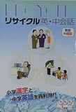 リサイクル 中・英会話 小学漢字と中学英語を再利用！！ 三休