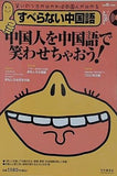 すべらない中国語 別冊聴く中国語84