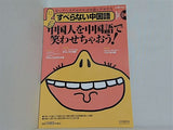 すべらない中国語 別冊聴く中国語84