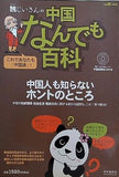 魏じいさんの中国なんでも百科 別冊聴く中国語73