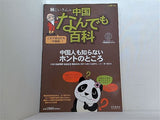 魏じいさんの中国なんでも百科 別冊聴く中国語73