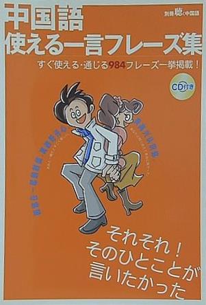 中国語 使える一言フレーズ集 別冊聴く中国語