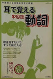 耳で覚える 中国語 動詞 別冊聴く中国語67