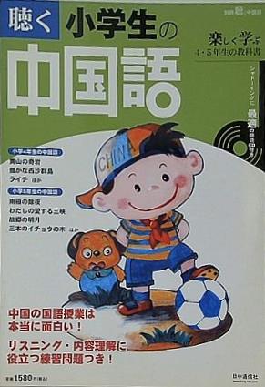 聴く小学生の中国語 4・5年生の教科書 別冊聴く中国語51