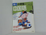 聴く小学生の中国語 4・5年生の教科書 別冊聴く中国語51
