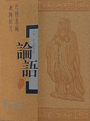 論語