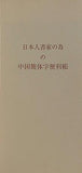 日本人書家の為の中国簡体字便利帳 演雅堂