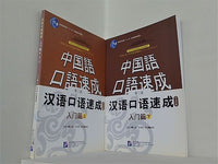 中国語口語速成 Short-Term Spoken Chinese Threshold 上下巻。