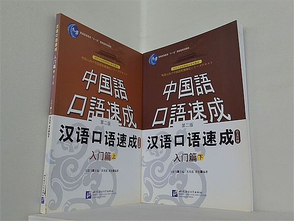 中国語口語速成 Short-Term Spoken Chinese Threshold 上下巻。