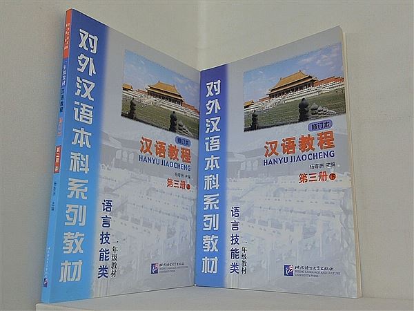汉语教程 Hanyu Jiaocheng: Vol. 3-A by Yang Jichou 上下巻。