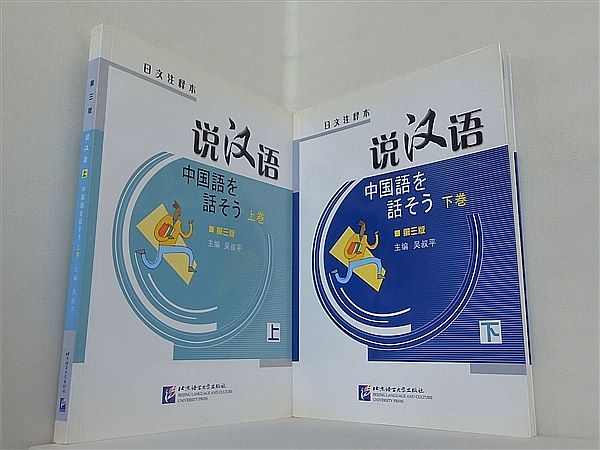 説漢語 Speaking Chinese Wu Shu Ping 上下巻。CD欠品。