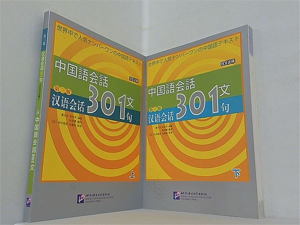 汉语会话301句 Conversational Chinese 301 Vol. 1 3rd Edition 上下巻。