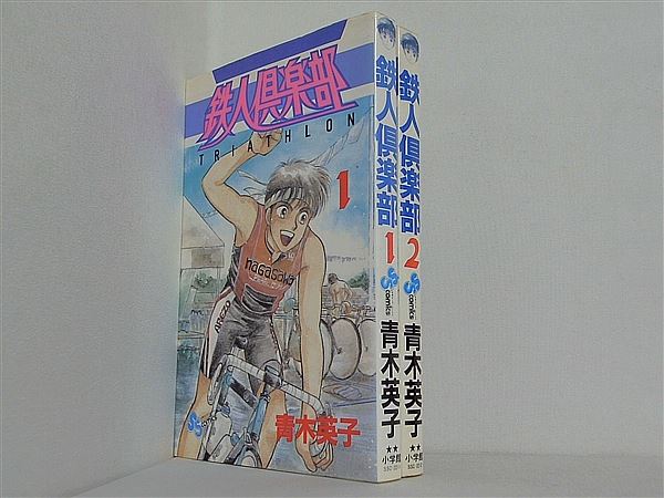 鉄人倶楽部 少年サンデーコミックス 青木 英子 １巻-２巻。