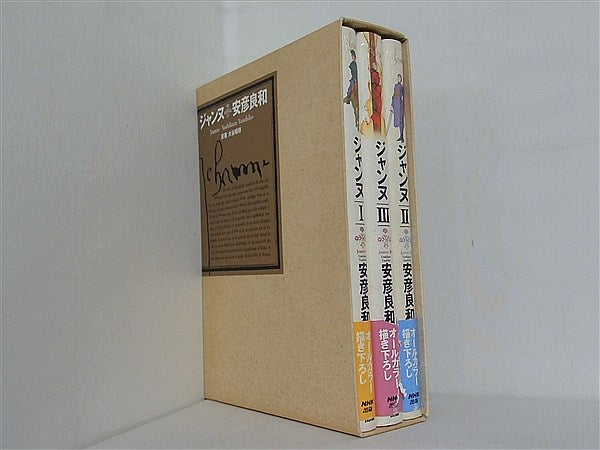 ジャンヌ 安彦 良和 大谷 暢順 １巻-３巻。BOXケース付属。全ての巻に帯付属。２巻の帯にかなりの破れあり。