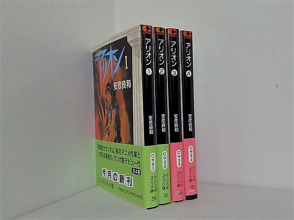 アリオン 中公文庫 安彦 良和 １巻-４巻。全ての巻に帯付属。