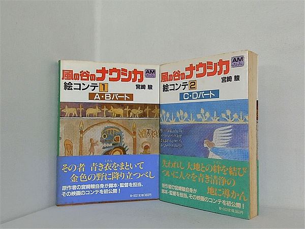 風の谷のナウシカ 絵コンテ アニメージュ文庫 宮崎 駿 １巻-２巻。全ての巻に帯付属。