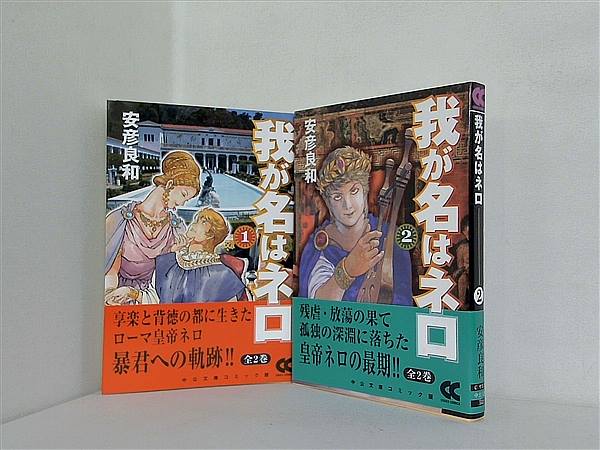 我が名はネロ 中公文庫 安彦 良和 １巻-２巻。全ての巻に帯付属。