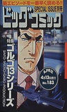 ビッグコミック special issue 別冊 ゴルゴ13シリーズ no.183