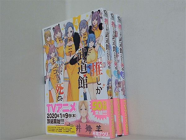 推しが武道館いってくれたら死ぬ リュウコミックス 平尾アウリ ４巻-６巻。全ての巻に帯付属。