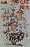 PATCHWORK QUILT パッチワーク通信 総集編 vol.3