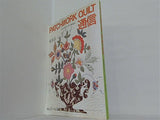 PATCHWORK QUILT パッチワーク通信 総集編 vol.3