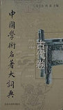 中国学術名著大詞典 古代卷
