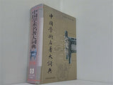 中国学術名著大詞典 古代卷
