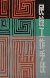 民族工作手册