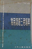 常用词语三用词典