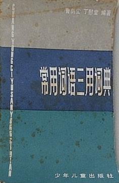 常用词语三用词典