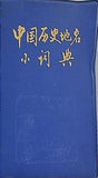 中国历史地名小词典 水利电力出版社出版