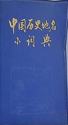 中国历史地名小词典 水利电力出版社出版