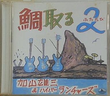 鯛取る2 加山雄三 ハイパーランチャーズ