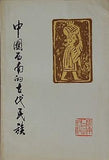 中国西南的古代民族