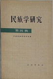 民族学研究 第四輯