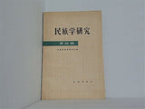 民族学研究 第四輯