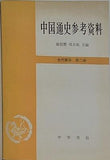 中国通史参考资料 古代部分 第二册