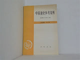 中国通史参考资料 古代部分 第二册