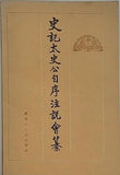 史記太史公自序注説会纂