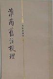 淮南旧注校理