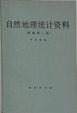 自然地理統計資料 新編第二版