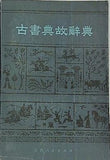 古書典故辭典