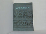 古書典故辭典