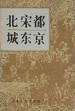 北宋都城東京