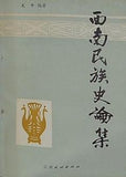 西南民族史論集