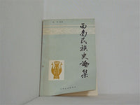 西南民族史論集